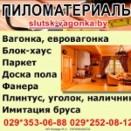 База пиломатериалов в Слуцке.