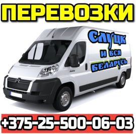 Грузоперевозки по Слуцку и РБ
