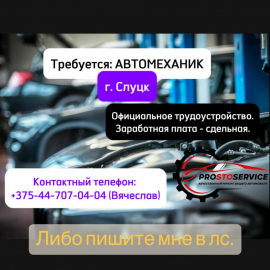 Ищем Автомеханика, Автослесаря