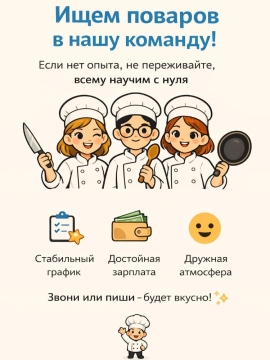 Ищем поваров в нашу команду!