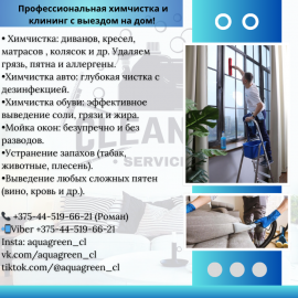 Химчистка мебели |Мойка окон