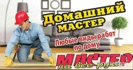 Мастер на час