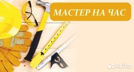Мастер на час