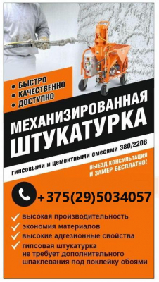 МЕХАНИЗИРОВАННАЯ ШТУКАТУРКА