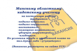 МИНСКОЕ ОБЛАСТНОЕ КАДЕТСКОЕ УЧИЛИЩЕ