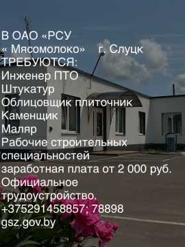 ОАО «РСУ «Мясомолоко» г. Слуце