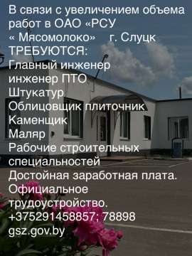 ОАО «РСУ «Мясомолоко»г.Слуцк