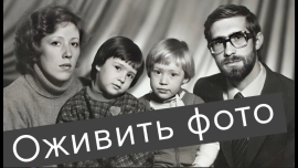 Оживление старых и новых фотографий
