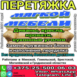 Перетяжка мягкой мебели