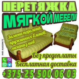ПЕРЕТЯЖКА МЯГКОЙ МЕБЕЛИ