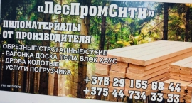 ПИЛОМАТЕРИАЛЫ