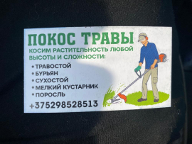 покос травы