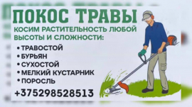 покос травы