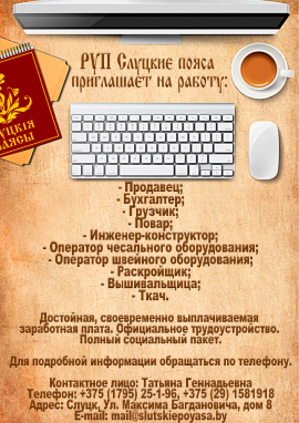 РУП "Слуцкие пояса"