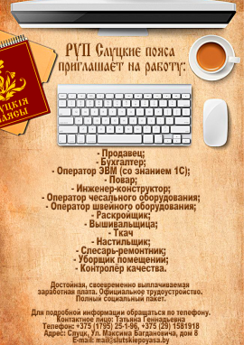 РУП "Слуцкие пояса"