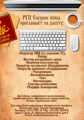 РУП "Слуцкие пояса"