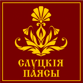 РУП "Слуцкие пояса"