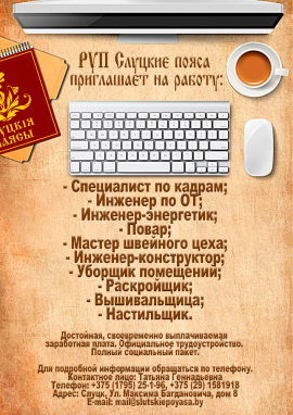 РУП "Слуцкие пояса"