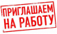 СУ-55 приглашает на работу