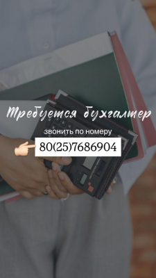 Требуется бухгалтер для ведение мал