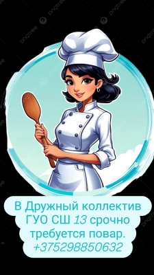Требуется повар