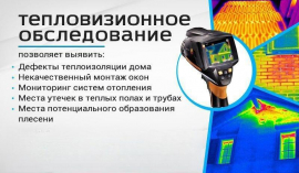 Услуги тепловизора