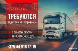 Водитель категории «Е»