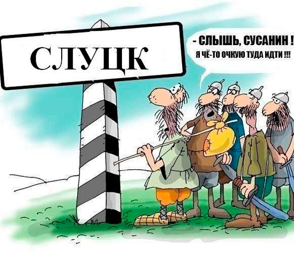 Слышь, Сусанин, я чёта очкую туда идти. Карикатура про Слуцк