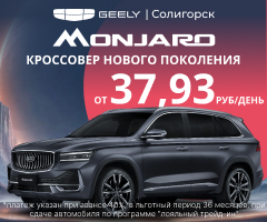 Geely Монджаро