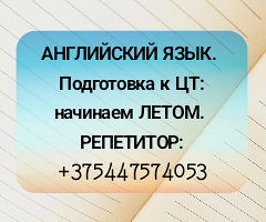 Репетитор Английского