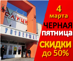 Универмаг «Черная Пятница»