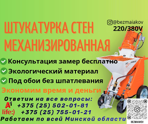 Штукатурка Стен