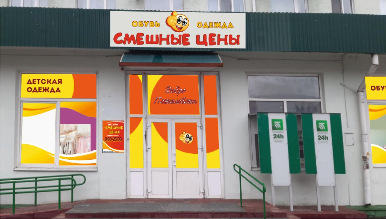 Объявляем об открытии! 15 января начал свою работу новый магазин «Смешныецены» по ул. Ленина, 185 - Слуцк