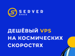 Serverspace — громкое имя белорусского VDS-провайдера нового поколения