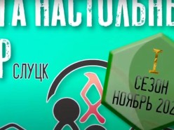 В ноябре в Слуцке впервые пройдёт лига настольных игр. Принять участие может каждый желающий