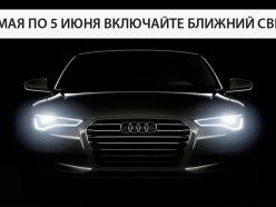 С 25 мая по 5 июня ГАИ проводит акцию «Внимание - дети!», обязательно включать ближний свет