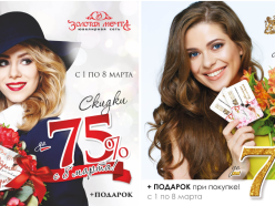 Скидки до 75% к 8 марта на ювелирные украшения в магазинах «Царское золото» и «Золотая мечта» 