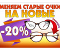 НЕ УПУСТИ ВЫГОДНОЕ ПРЕДЛОЖЕНИЕ от оптики 