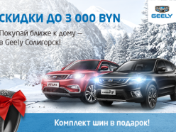 Лучшее предложение уходящего года от Geely Солигорск. До конца декабря успей воспользоваться скидками до 3000 BYN