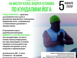5 января в Слуцке пройдет мастер-класс Андрея Устинова по кундалини-йоге