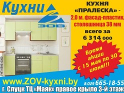 Скидки и акции на кухни ЗОВ в ТЦ «Маяк»