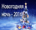 Новогодняя ночь в кафе 