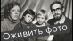 Оживление старых и новых фотографий
