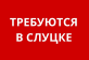 Требуется сборщик мебели