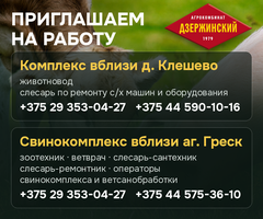 Требуются в агрокомбинат Дзержинский